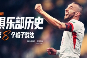 萨里奇完成帽子戏法,成为队史第八位贡献帽子戏法的球员 萨里奇完成帽子戏法,成为队史第八位贡献帽子戏法的球员