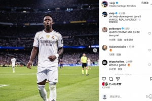 维尼修斯社媒晒庆祝照:主场度过美好的周日,皇马加油! 维尼修斯社媒晒庆祝照:主场度过美好的周日,皇马加油!