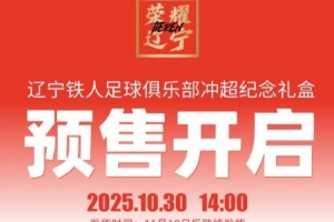 冲超价399元!辽宁铁人推出冲超纪念礼盒,限量1000盒 冲超价399元!辽宁铁人推出冲超纪念礼盒,限量1000盒