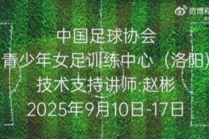 视频回顾|2025年第三季度女足青训中心技术支持顺利结束 视频回顾|2025年第三季度女足青训中心技术支持顺利结束