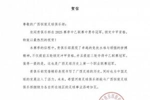 欣闻广西恒宸勇夺中乙联赛冠军,河南俱乐部特致以最热烈的祝贺 欣闻广西恒宸勇夺中乙联赛冠军,河南俱乐部特致以最热烈的祝贺