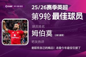 直播吧X咪咕体育|英超第9轮最佳:姆伯莫当选 曼联也有自己的姆总 直播吧X咪咕体育|英超第9轮最佳:姆伯莫当选 曼联也有自己的姆总
