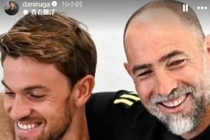 告别图多尔!鲁加尼晒两人合照:直到最后你都是真男人 告别图多尔!鲁加尼晒两人合照:直到最后你都是真男人