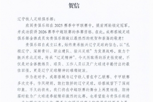 祝贺辽宁铁人在2025赛季中甲联赛中提前两轮锁定冠军 祝贺辽宁铁人在2025赛季中甲联赛中提前两轮锁定冠军