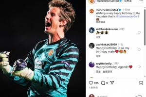 范德萨迎55岁生日,曼联官方发文庆生:门前的大山,生日快乐! 范德萨迎55岁生日,曼联官方发文庆生:门前的大山,生日快乐!