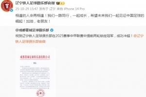 辽宁铁人致谢成都蓉城:希望未来我们一起见证中国足球的崛起 辽宁铁人致谢成都蓉城:希望未来我们一起见证中国足球的崛起