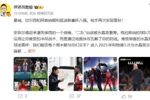 詹俊:利物浦“二队”惨遭羞辱 斯洛特保联赛结果错漏百出 詹俊:利物浦“二队”惨遭羞辱 斯洛特保联赛结果错漏百出