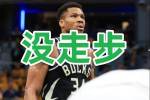 六步郎?🧠字母哥这个六步上篮 居然是个好球…… 六步郎?🧠字母哥这个六步上篮 居然是个好球……