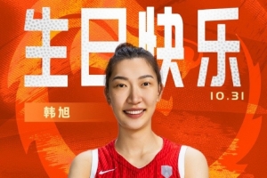 中国篮球之队官博祝韩旭26岁生日快乐:此去远航 乘风破浪! 中国篮球之队官博祝韩旭26岁生日快乐:此去远航 乘风破浪!