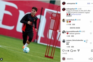 亚沙里社媒晒恢复训练照片:很高兴度过艰难时期后重返球场 亚沙里社媒晒恢复训练照片:很高兴度过艰难时期后重返球场