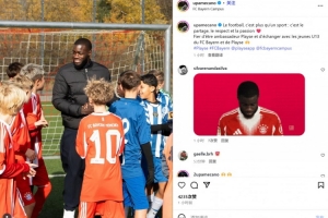 于帕梅卡诺探访拜仁U13青训营:足球关乎分享、尊重和激情 于帕梅卡诺探访拜仁U13青训营:足球关乎分享、尊重和激情