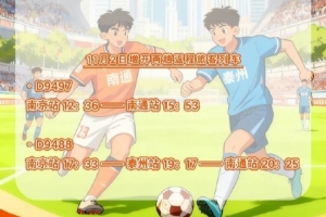 铁路部门将增开旅客列车,助力11月1日“苏超”决赛 铁路部门将增开旅客列车,助力11月1日“苏超”决赛