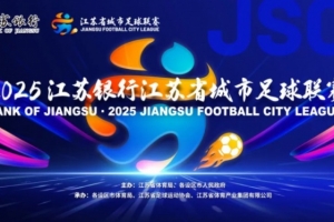 鲁媒点评苏超决赛:无论谁赢江苏都赢了,体育与文旅的完美融合 鲁媒点评苏超决赛:无论谁赢江苏都赢了,体育与文旅的完美融合