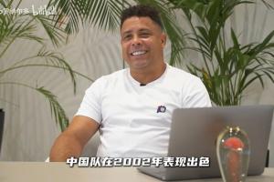 大罗:中国队2002年表现出色,有几名球员让我印象非常深刻 大罗:中国队2002年表现出色,有几名球员让我印象非常深刻