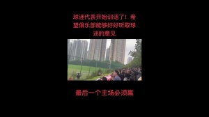 蓉城南看台球迷代表赛前喊话:绝不允许河南这种队在我们主场庆祝 蓉城南看台球迷代表赛前喊话:绝不允许河南这种队在我们主场庆祝