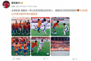 赛季4球8助!谢文能:主场收官 感谢这一年以来支持球队的所有人 赛季4球8助!谢文能:主场收官 感谢这一年以来支持球队的所有人