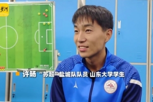 盐城球员谈苏超决赛:南通队可能占优势一点,但结果也很难说 盐城球员谈苏超决赛:南通队可能占优势一点,但结果也很难说