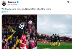 卡塞米罗社媒:我们战斗到了最后,全队都付出了很棒的努力 卡塞米罗社媒:我们战斗到了最后,全队都付出了很棒的努力