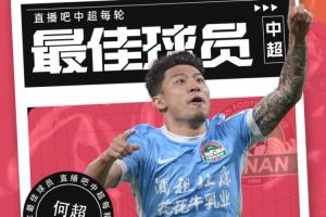 【直播吧】中超第29轮最佳：何超！一脚世界波掐灭蓉城争冠希望