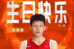中国篮球之队官博祝田媛媛24岁生快：新的一岁 淬炼锋芒 履践致远