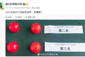 积分、净胜球、红黄牌一样！浙江U20与新疆U20抽签结果出炉