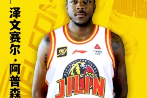 官宣｜泽文赛尔·阿普森加盟吉林长白山恩都里男篮