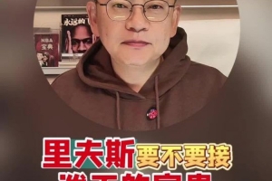 苏群：若给里夫斯2.4亿湖人肯定要换走他 他们换字母哥的筹码有了